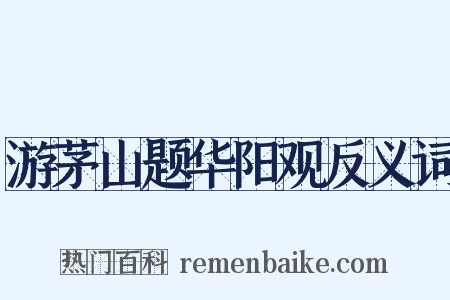 游茅山题华阳观反义词是什么意思的图片